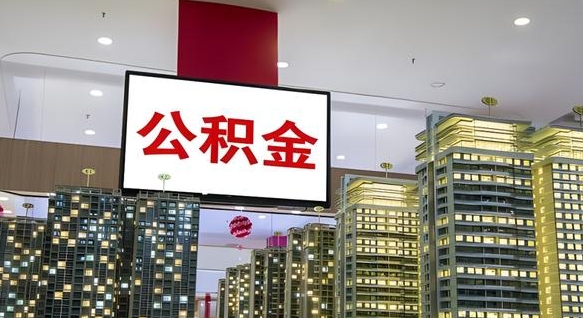 公积金个人可用余额负数_乳山公积金代办在职离职封存服务