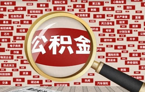 个人公积金怎么取钱-乳山公积金代办平台